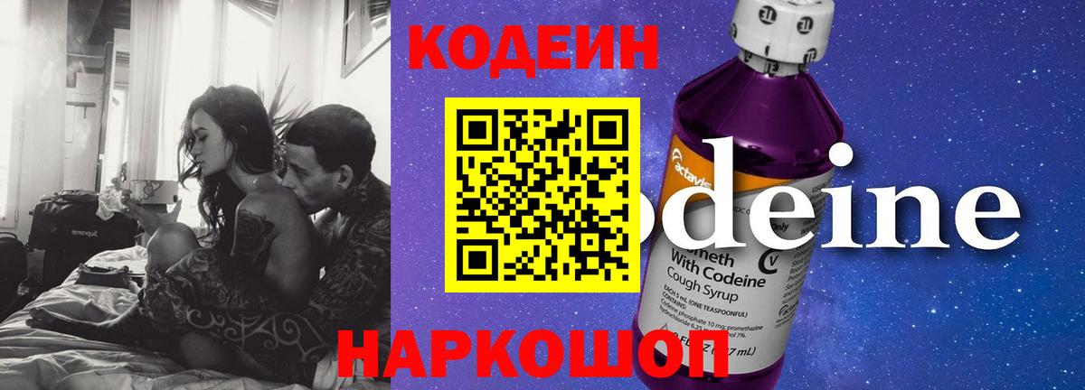 Кодеин Purple Drank  Вход с VPN  Codein Purple Drank  Назрань 